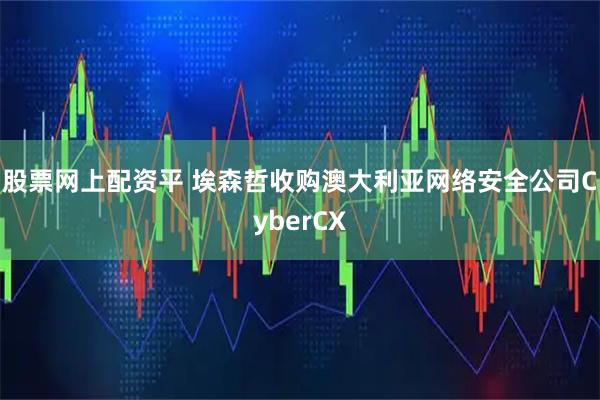 股票网上配资平 埃森哲收购澳大利亚网络安全公司CyberCX