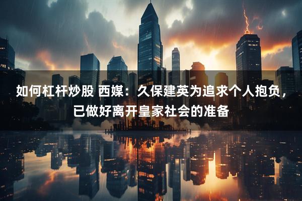 如何杠杆炒股 西媒：久保建英为追求个人抱负，已做好离开皇家社会的准备