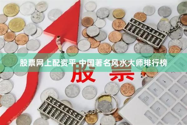 股票网上配资平 中国著名风水大师排行榜